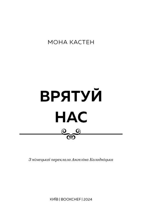 Макстон-хол. Книга 3. Врятуй нас