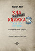 Маленька зла книжка 3