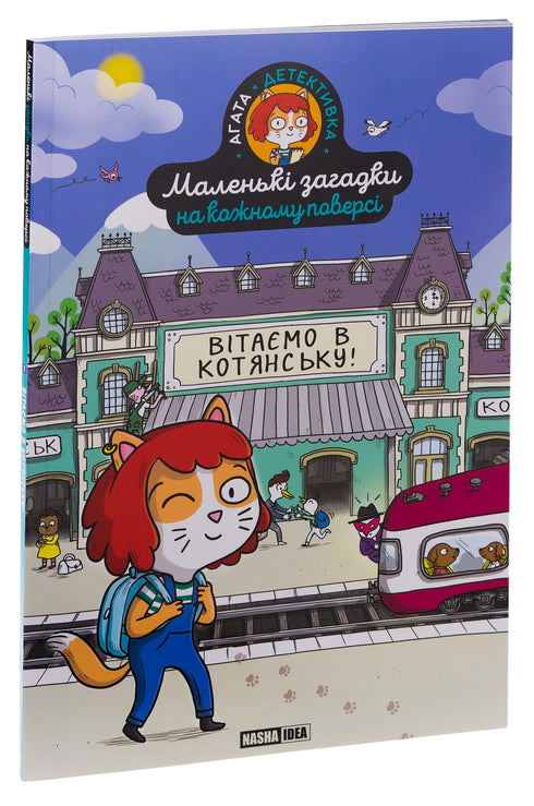 Маленькі загадки на кожному поверсі. Том 1. Вітаємо в Котянську!