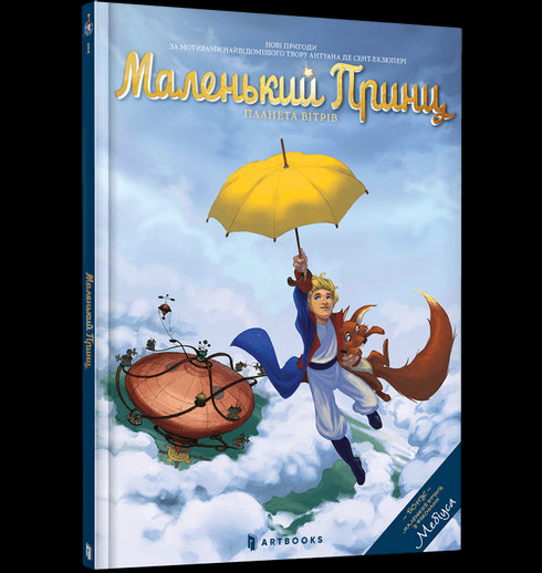 Маленький принц. Планета вітрів