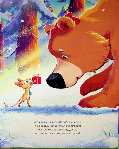 Маленький, та великий подарунок