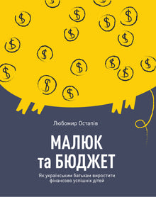 Baby and budget. How Ukrainian parents can raise financially successful children (Ukrainian Edition)