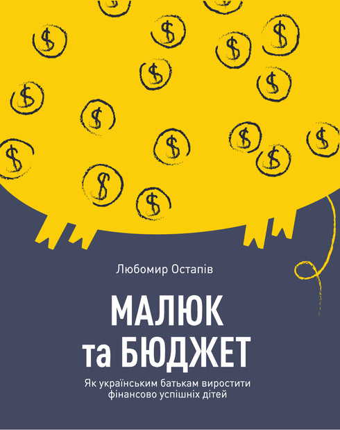 Baby and budget. How Ukrainian parents can raise financially successful children - 9786177544677