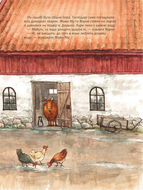 Мама Му сумує