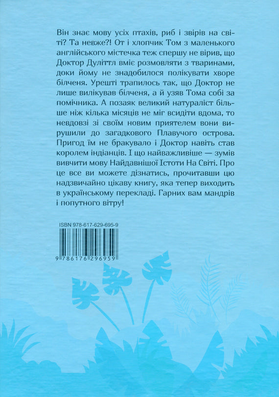 Мандри Доктора Дуліттла