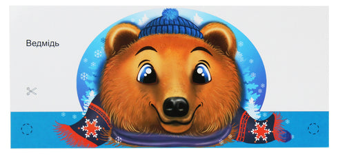 Маски для дитячого свята. Казка "Хто в рукавичці живе?"