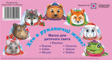 Masks for a children's holiday. The fairy tale "Who lives in a glove?" (Ukrainian Edition)