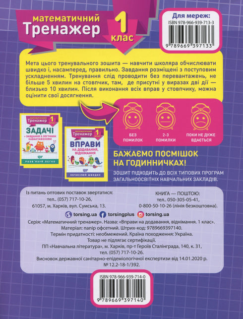 Математичний тренажер. Вправи на додавання, віднімання 1 клас