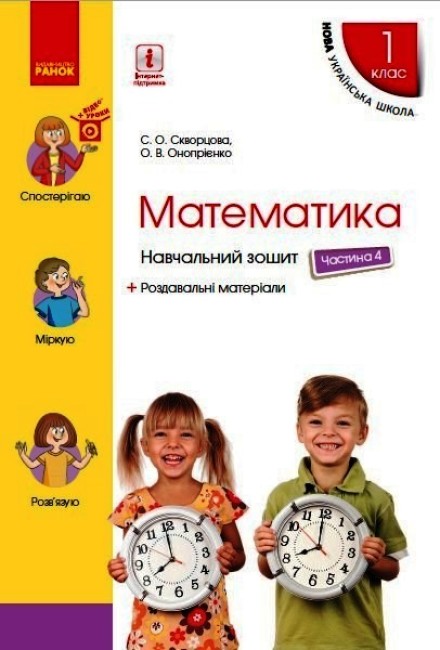 Mathematics. Grade 1. Workbook. Part 4