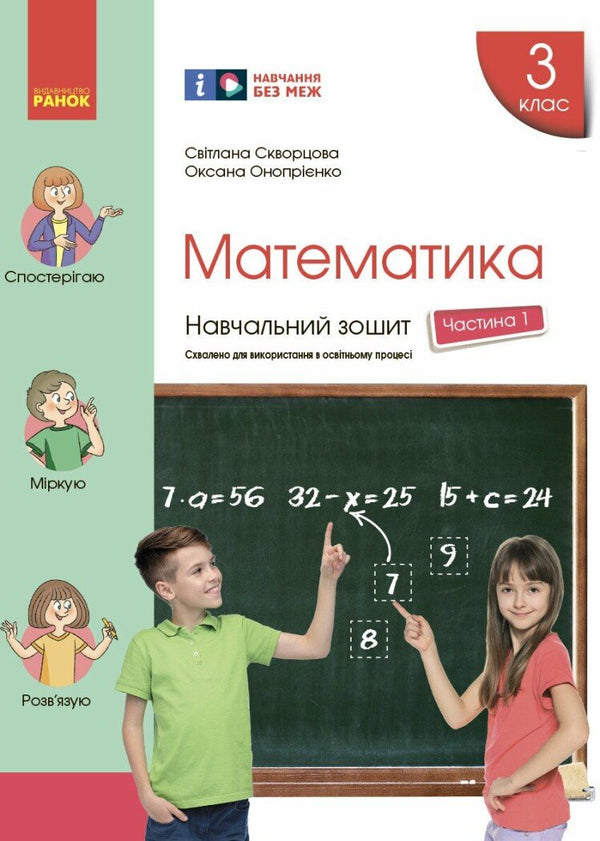Mathematics. Grade 3. Workbook. Part 1 - 9786170965745