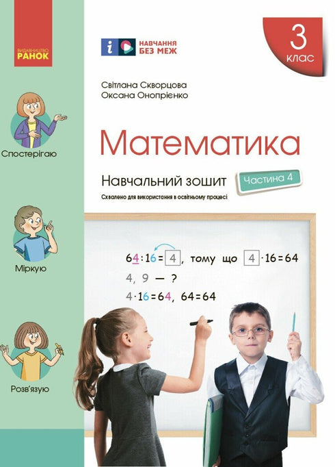 Математика. 3 клас. Навчальний зошит. Частина 4