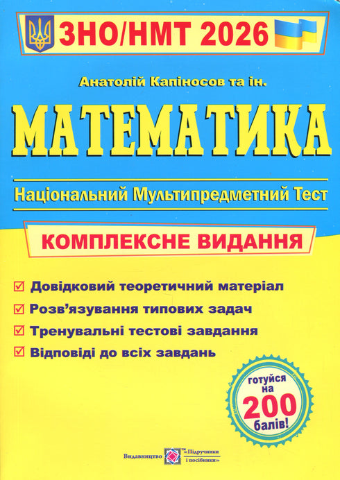 Mathematics. Comprehensive preparation for ZNO and NMT 2026 - 9789660742918
