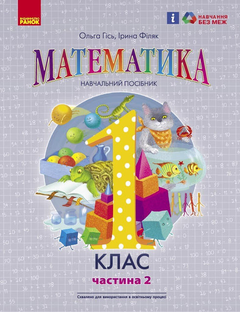 Математика. Навчальний посібник для 1 класу ЗЗСО (у 3-х частинах). Частина 2