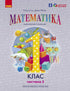 Математика. Навчальний посібник для 1 класу ЗЗСО (у 3-х частинах). Частина 2