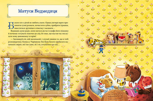 Матусині казки на добраніч