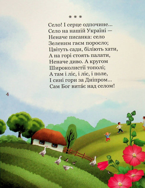 My first Kobzar. A collection of poems for children