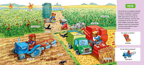 Мій перший словничок. На фермі