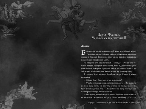 Мій темний Ромео