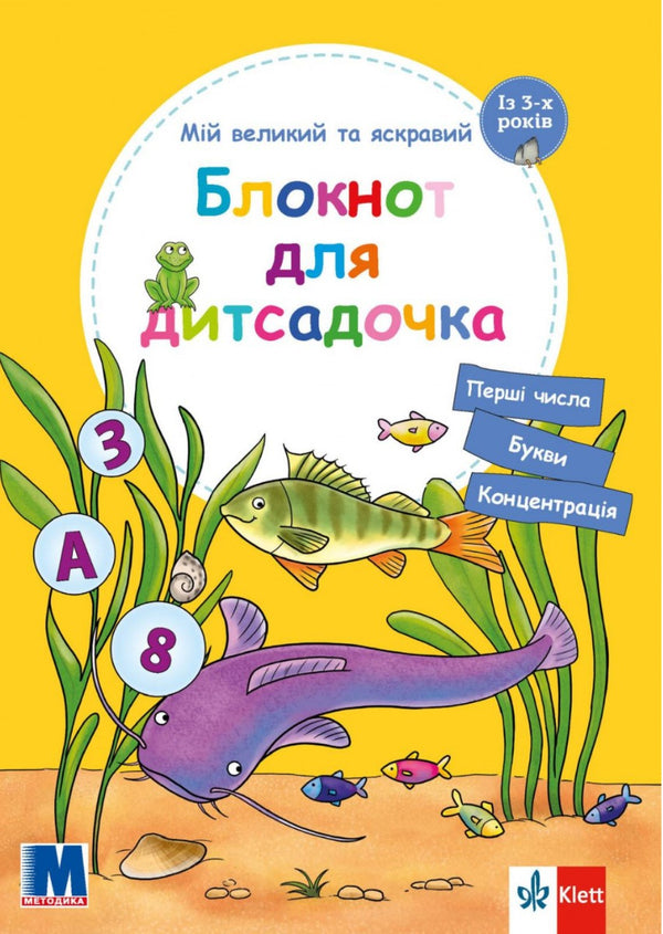 My big and bright notebook for kindergarten