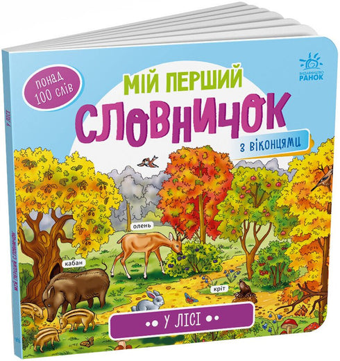 My First Dictionary. In the Forest