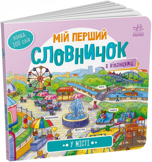 Мій перший словничок. У місті