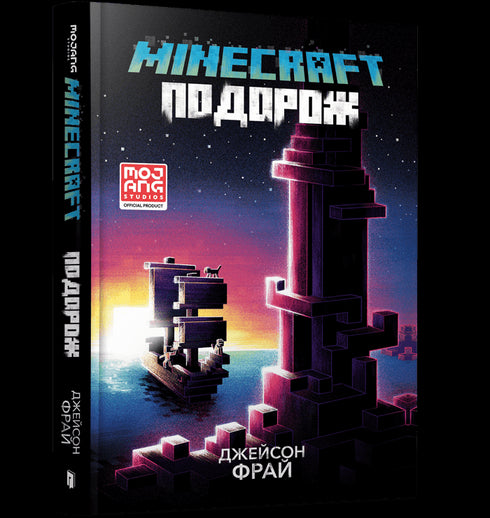 MINECRAFT. Journey - 9786175230114