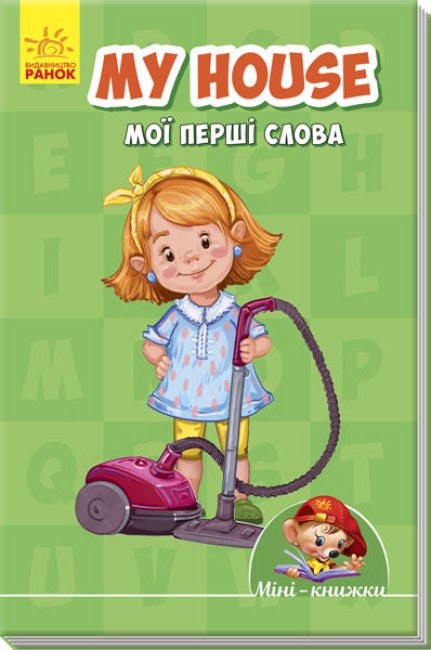 Міні-книжки: Вчимося з Міні. My house. Мої перші слова