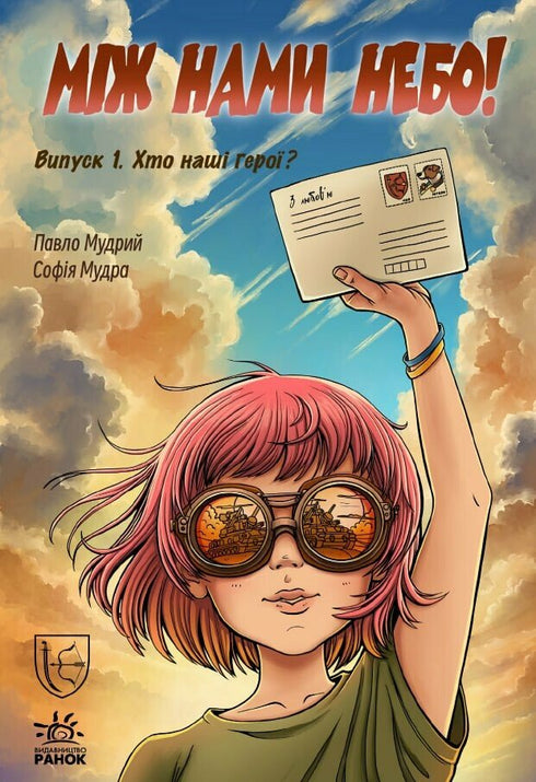 Між нами небо. Хто наші герої? Випуск 1
