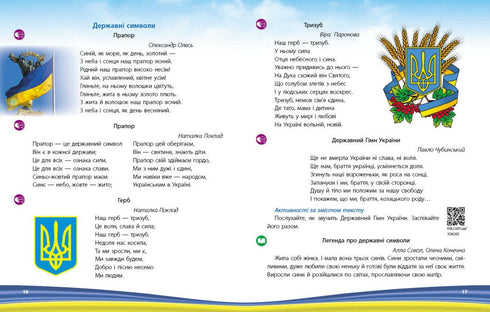 Моя країна — Україна. Хрестоматія. Старший дошкільний вік