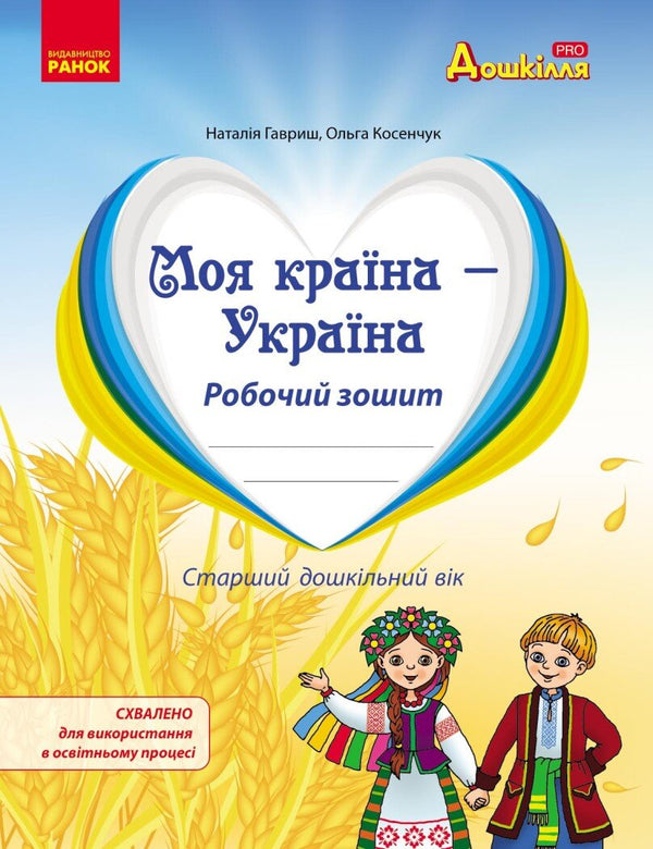 My country - Ukraine. Workbook. National-patriotic education of preschoolers - workbook - 9786170985255