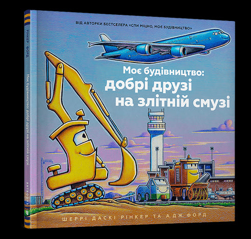 My Construction: Good Friends on the Runway