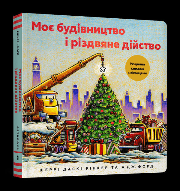Моє будівництво і різдвяне дійство