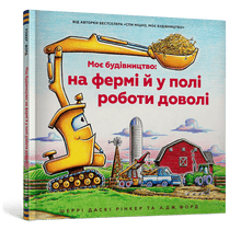 Моє будівництво: на фермі й у полі роботи доволі