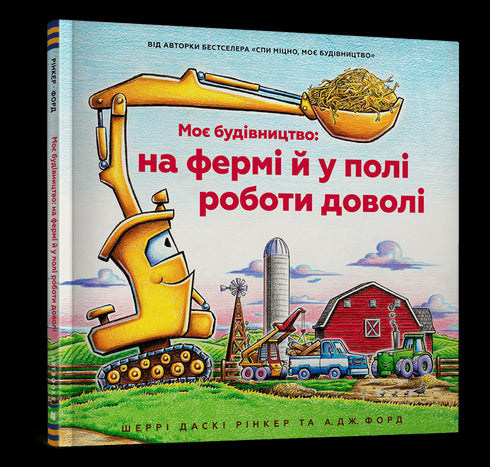 My construction: on the farm and in the field work quite a bit