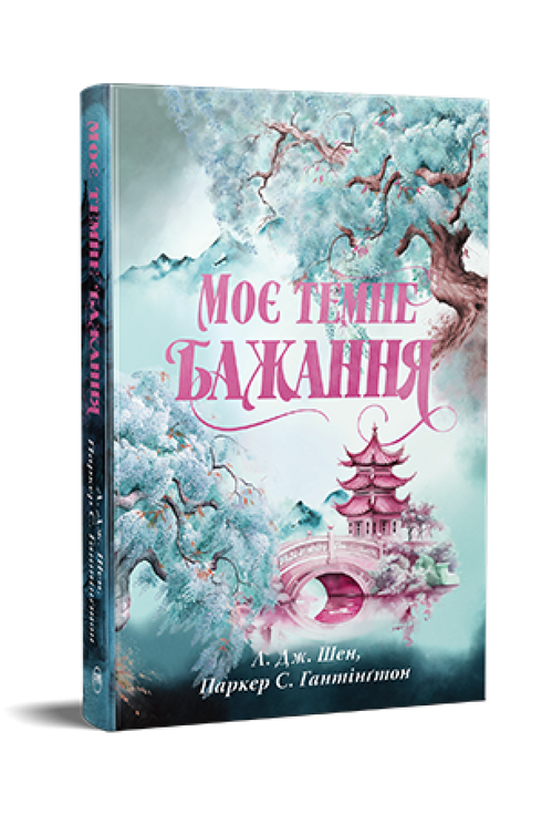 My Dark Desire. Book 2 (The Dark Prince's Road) - 9786178603250