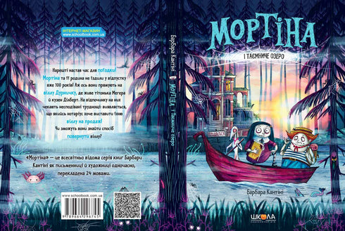 Мортіна і таємниче озеро