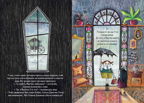 Мортіна та вередливий кузен