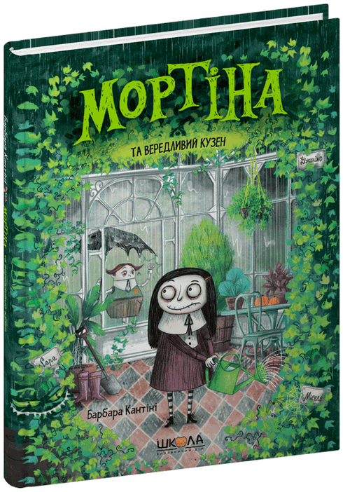 Мортіна та вередливий кузен