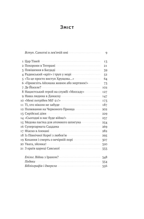 Моссад. Найвидатніші операції ізраїльської розвідки