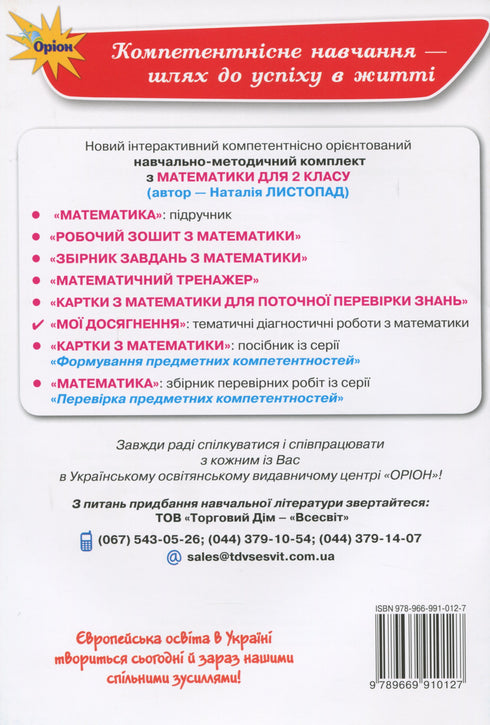 Мої досягнення. Тематичні діагностичні роботи з математики 2 клас