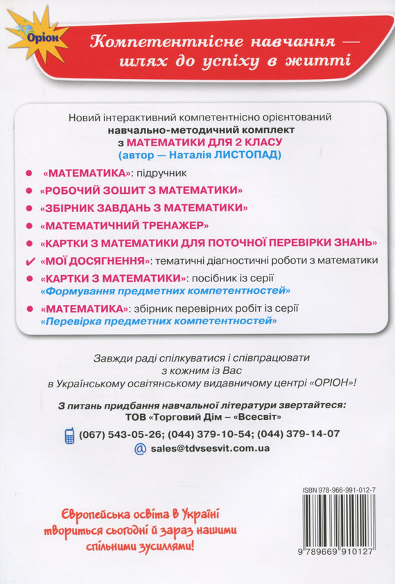 Мої досягнення. Тематичні діагностичні роботи з математики 2 клас