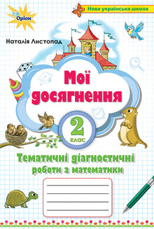 Мої досягнення. Тематичні діагностичні роботи з математики 2 клас