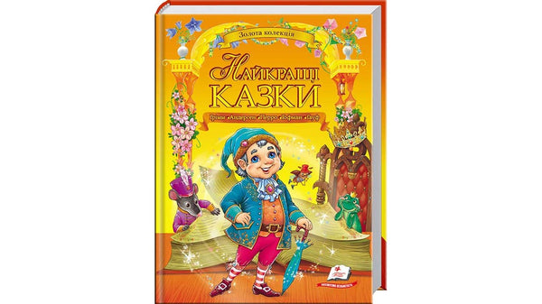 Найкращі казки. Золота колекція