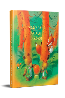 Найкращі народні казки