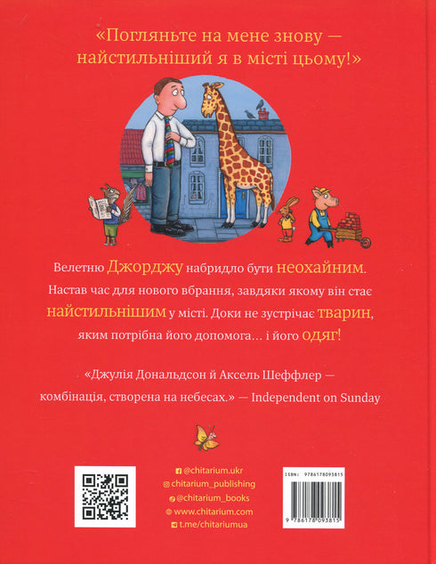 Найстильніший велетень у місті