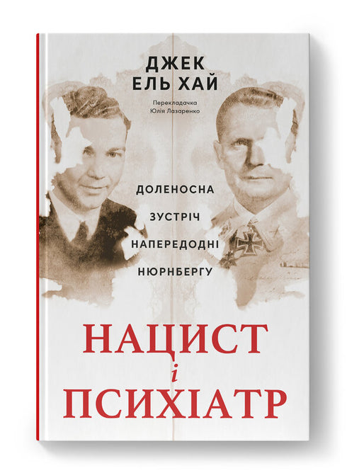 Нацист і психіатр. Доленосна зустріч напередодні Нюрнбергу