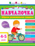 Schoolgirl 4-5 years old. Collection of developmental tasks (out of print)