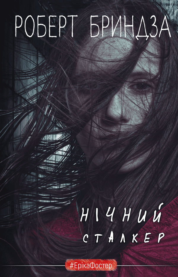 Нічний Сталкер