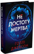 Не достоту мертва