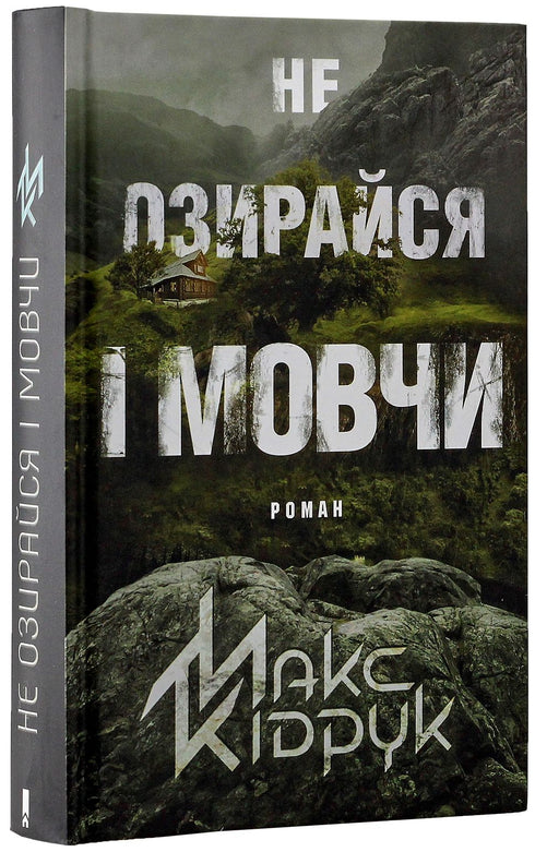 Не озирайся і мовчи